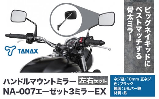 タナックス バイクミラー NA-007 エーゼット３ミラーＥＸ/ブラック左右セット タナックス株式会社《30日以内に出荷予定(土日祝除く)》千葉県 流山市 バイク ミラー セット バイク用