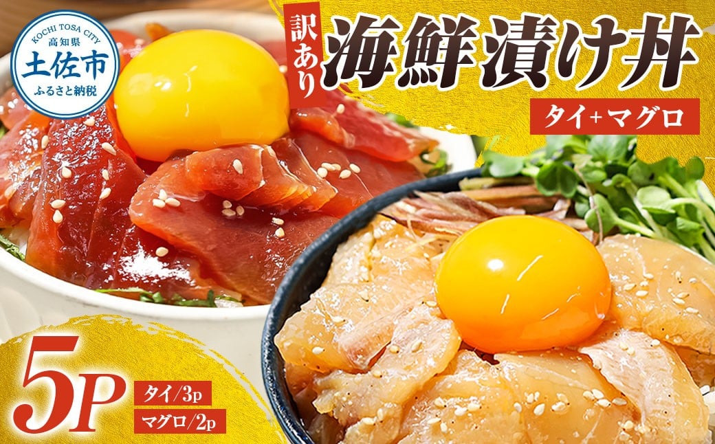 
            訳あり 海鮮漬け丼 セット タイ3P・マグロ2P 計5パック 漬け丼 漬け 魚 海鮮 海鮮丼 醤油漬け 訳アリ わけあり 不揃い 規格外 人気 白身魚 鯛 鮪 まぐろ 食べ比べ 魚 冷凍 食品 保存食 小分け 一人暮らし 簡単 時短 鯛めし 惣菜 高知
          