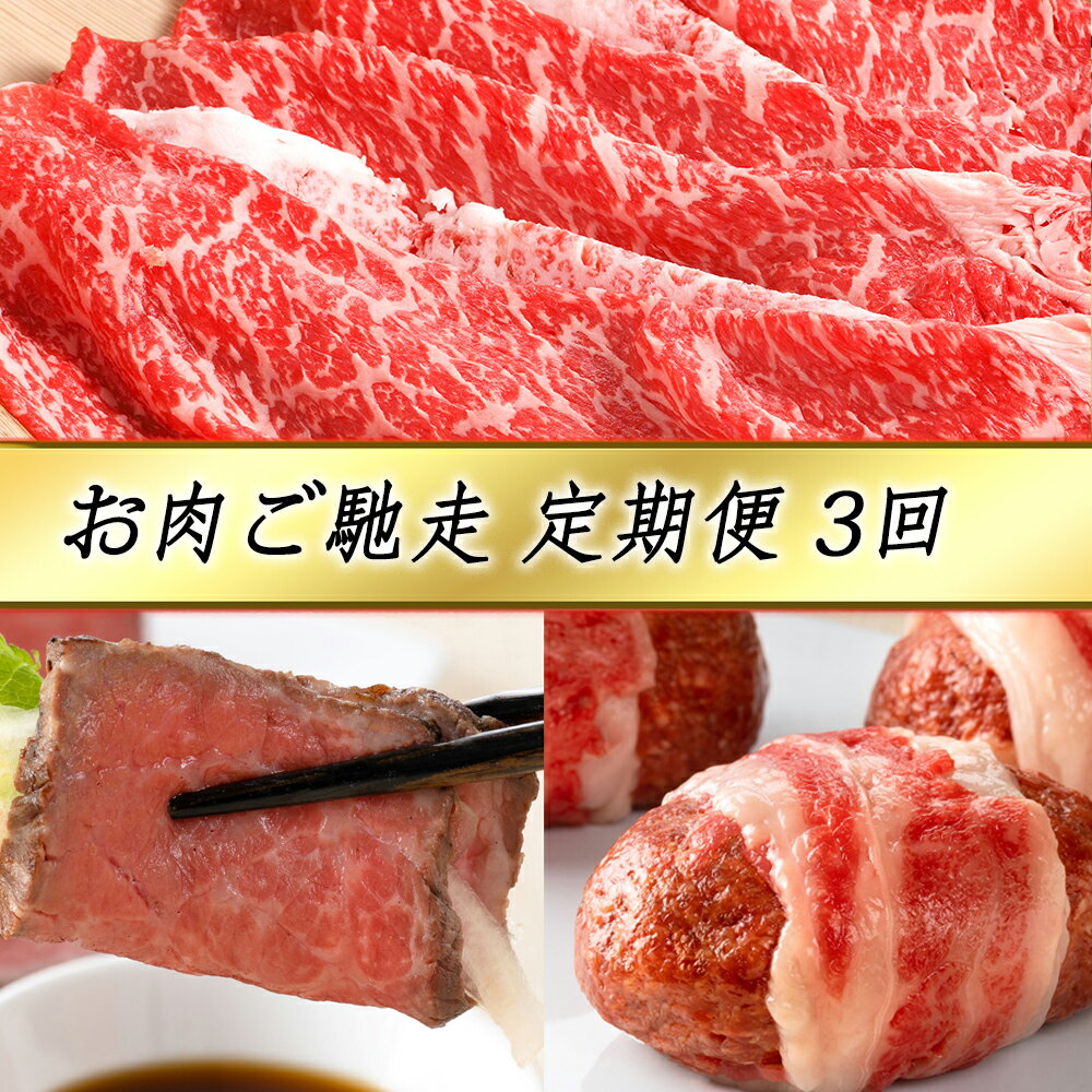 【ふるさと納税】【定期便3回】カネ吉山本 お肉ご馳走定期便-幸- 近江牛すきやき用 / 近江牛和風ローストビーフ / 近江牛包みハンバーグ 牛肉 国産 定期便 3か月 冷凍
