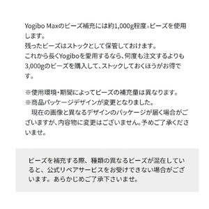 Yogibo 補充ビーズ (1,500g / 87L)(ヨギボー ビーズ ) 