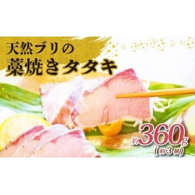 ふるさと納税 黒潮町 【お試し規格】土佐沖 獲れ 天然 ぶり 藁焼き たたき 約360g(約3個) [1723]