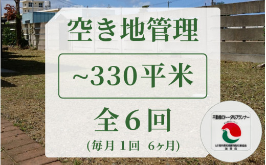 
[060-a001] 空き地管理 不動産事業者が管理 安心な空地管理 330平米まで 全6回（6ヶ月）
