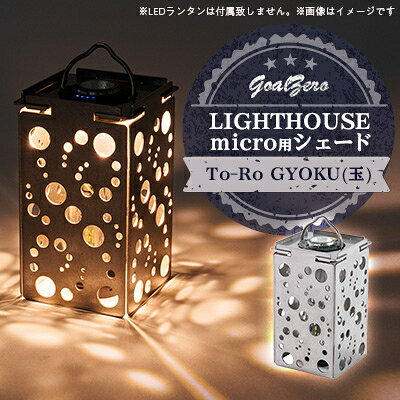 【ふるさと納税】LEDランタンGoalZero LIGHTHOUSE micro用シェード To-Ro(Gyoku)【1286560】