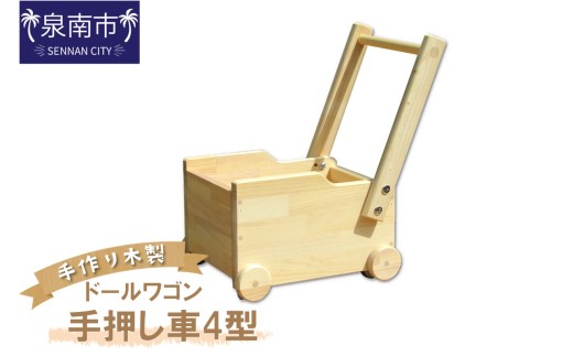 手作り木製 ドールワゴン・手押し車Ⅳ型【007C-057】