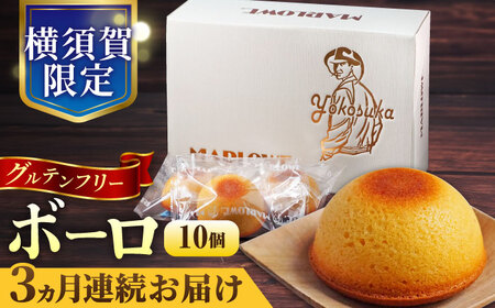 【全3回定期便】よこすか限定箱ボーロ（10個入） ボーロ 焼菓子 ボーロ 焼菓子 【マーロウ】 [AKAF092]