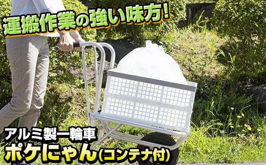 
アルミ製一輪車　ポケにゃん
