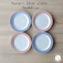 【ふるさと納税】有田焼 Kururi 20cm plate Red&Blue 4枚組 山忠 お皿 食器 プレート 赤 青 取り皿 サラダ皿 リム皿 A40-272