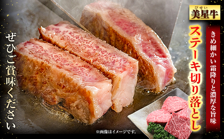  牛肉 ステーキ 切り落とし 美星牛 約460g入り 美星ミート《30日以内に発送予定(土日祝除く)》｜ 岡山県 浅口市 肉 和牛 国産 牛肉 ステーキ 美星和牛肉