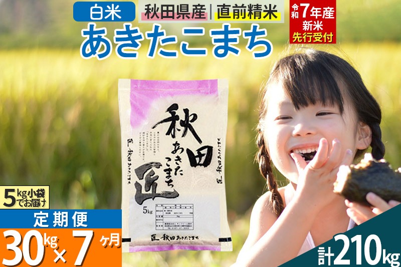 【白米】＜令和7年産 新米予約＞ 《定期便7ヶ月》秋田県産 あきたこまち 30kg (5kg×6袋)×7回 30キロ お米【お届け周期調整 隔月お届けも可】 新米|02_snk-011007s