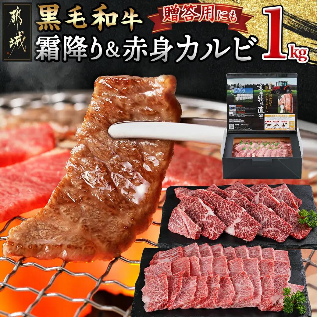 【黒毛和牛】霜降りカルビ&赤身カルビ1kg焼肉セット〔AD-4202〕_(都城市) 国産 黒毛和牛 和牛 霜降り 赤身 カルビ 1kg 