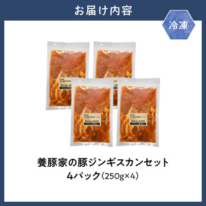 養豚家の豚ジンギスカンセット 250g×4Pセット豚肉