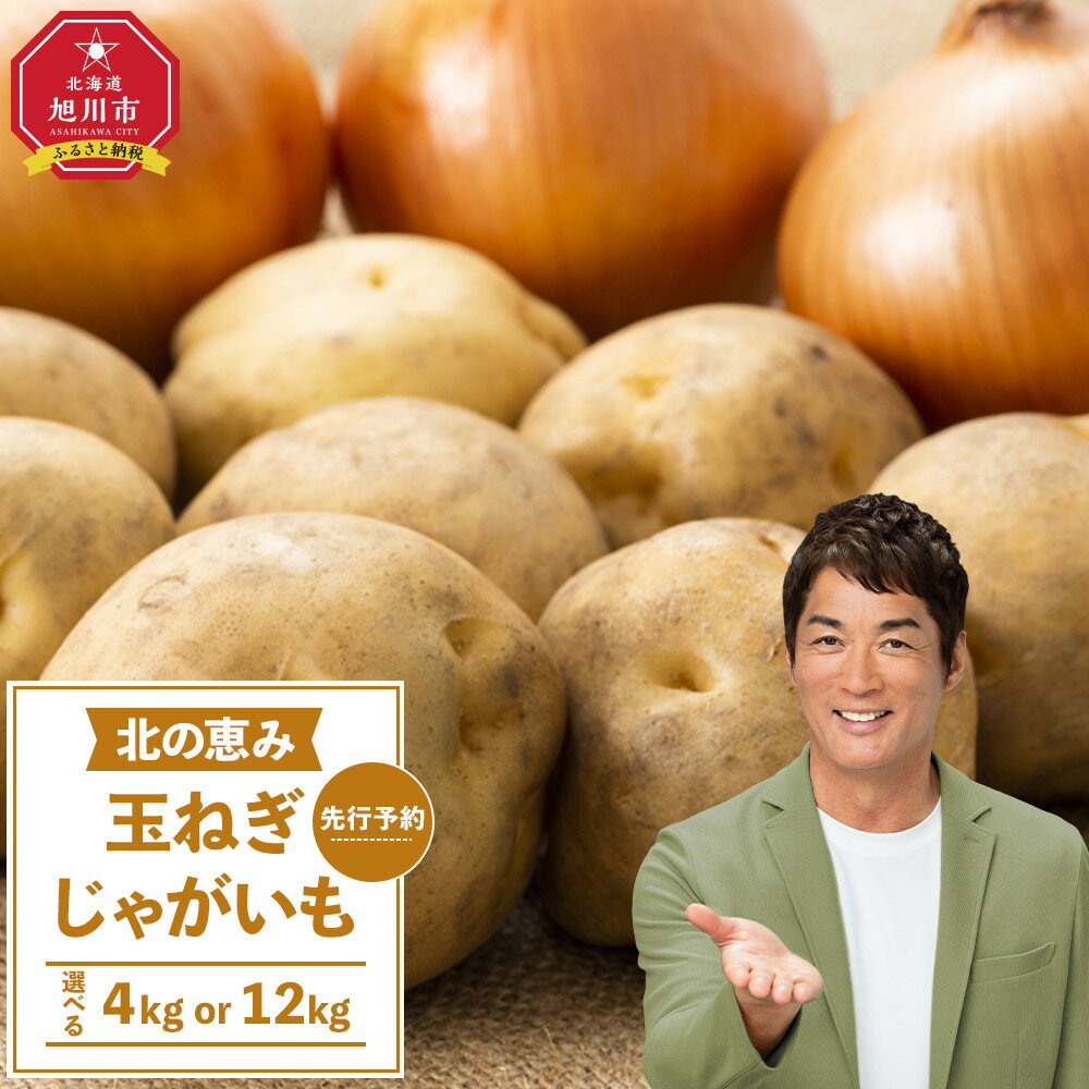 【ふるさと納税】【先行予約】【内容量選択可能】「北の恵み玉ねぎ・じゃがいも 合計約4kg or 12kgセット（2025年9月末より発送予定）_02066 | じゃがいも 芋 玉ねぎ 玉葱 野菜 産地直送 旬 お取り寄せ 詰め合わせ 旭川市 北海道 送料無料