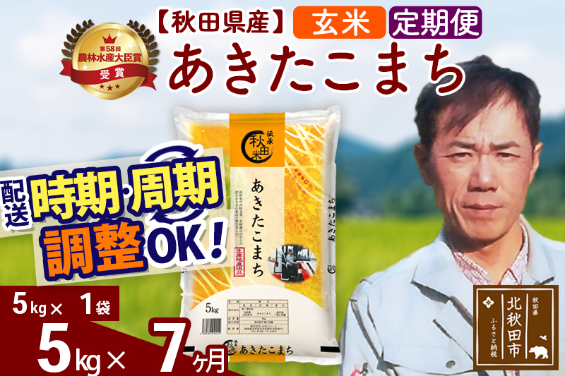 ※令和7年産※《定期便7ヶ月》秋田県産 あきたこまち 5kg【玄米】(5kg小分け袋) 2025年産 お届け時期選べる お届け周期調整可能 隔月に調整OK お米 みそらファーム