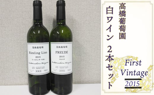 高橋葡萄園 白ワイン 2本セット ファーストヴィンテージ2015 リースリング・リオン フロイデ 【2127】