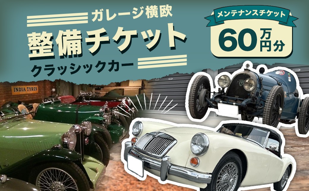 
            E32 ガレージ横欧 クラッシックカー 整備チケット 60万円分 券 チケット メンテナンスチケット 自動車整備 カーメンテナンス
          