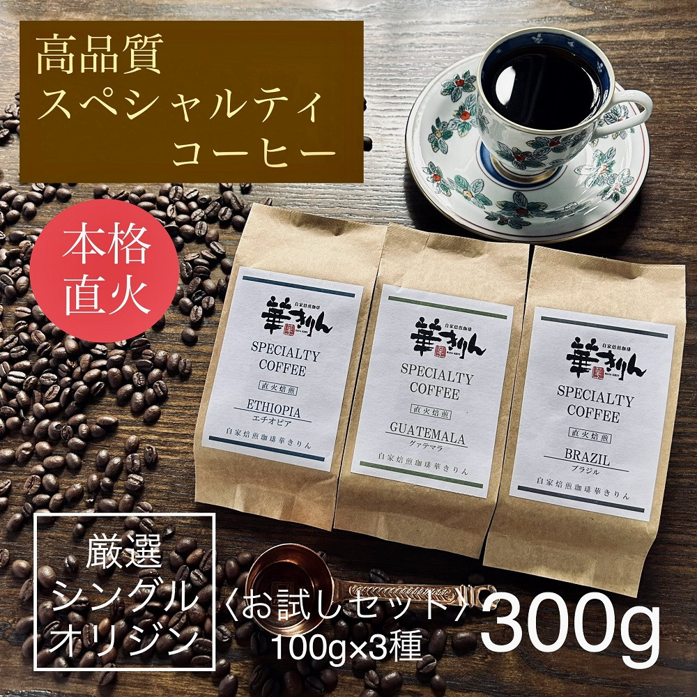 
【華きりん】高品質スペシャルティコーヒー豆　厳選シングルオリジン　お試しセット100g×3種類（合計300g）
