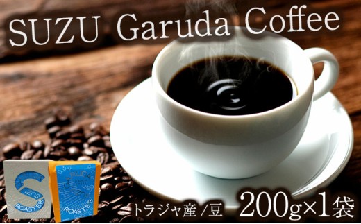 SUZU Garuda Coffee | コーヒー 豆 200g インドネシア産 トラジャ産 マチノミカフェ 佐賀県 大町町 ギフト箱入り 焙煎 コク 香り 希少