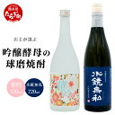 【ふるさと納税】店主が選ぶ 『 吟醸酵母 の 球磨焼酎 2本セット 』 720ml 25度 × 2本 吟醸香 芳醇 吟醸 米焼酎 米 焼酎 お酒 球磨 球磨焼酎 贈り物 ギフト 熊本県 多良木町 送料無料