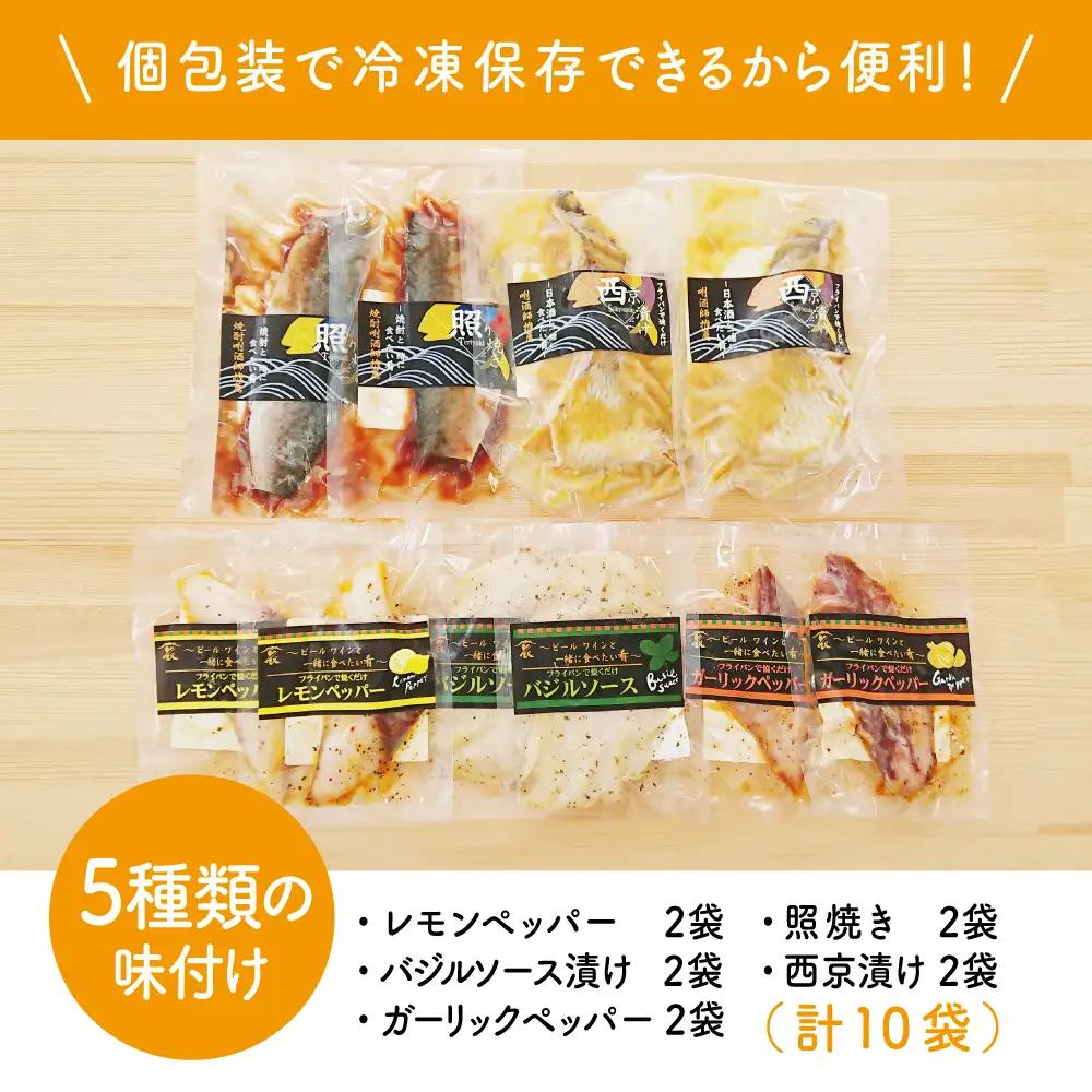 【漁師の手作り】小分けで便利！味付け切身の詰め合わせ 10P（5種×2P）10パック 食べ比べセット 鹿児島県産 魚介 おまかせ(ぶり しいら 鯛 あじ かつお イサキ等)照焼き 西京漬け バジルソー