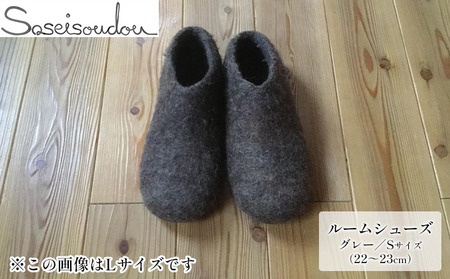 ウールフェルト ルームシューズS（22～23cm）【北海道美深】 スリッパ 雑貨 羊毛 ひつじの毛 ぬくもり 手作り ハンドメイド 撥水効果 濡れにくい 蒸れにくい 暖かい 滑り止め スレ防止 履物 