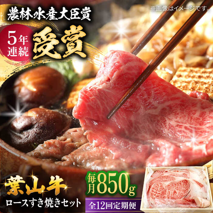 【ふるさと納税】【全12回定期便】【化粧箱入り】A5 葉山牛ロース スキヤキセット 化粧箱入り 800g 牛肉 和牛 すき焼き しゃぶしゃぶ ロース 葉山牛 和牛 黒毛和牛 ギフト おすすめ 人気 化粧箱 葉山町【(有)葉山旭屋牛肉店】[ASAP016]