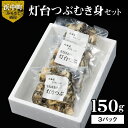 【ふるさと納税】食べればわかる つぶ貝 むき身 灯台つぶ 人気 旨味 150g×3パック セット 海産物 海鮮 シーフード お刺身 アヒージョ 煮物 貝 貝類 浜茹で 魚介 おかず おつまみ 晩酌 酒 お土産 手土産 小分け 食品 国産 真空 北海道 浜中町 お取り寄せ グルメ 送料無料