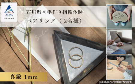 石川県×手作り指輪の体験 真鍮1mm ペアリング(2個)  アクセサリー リング 利用券 アクセサリー ci007n00