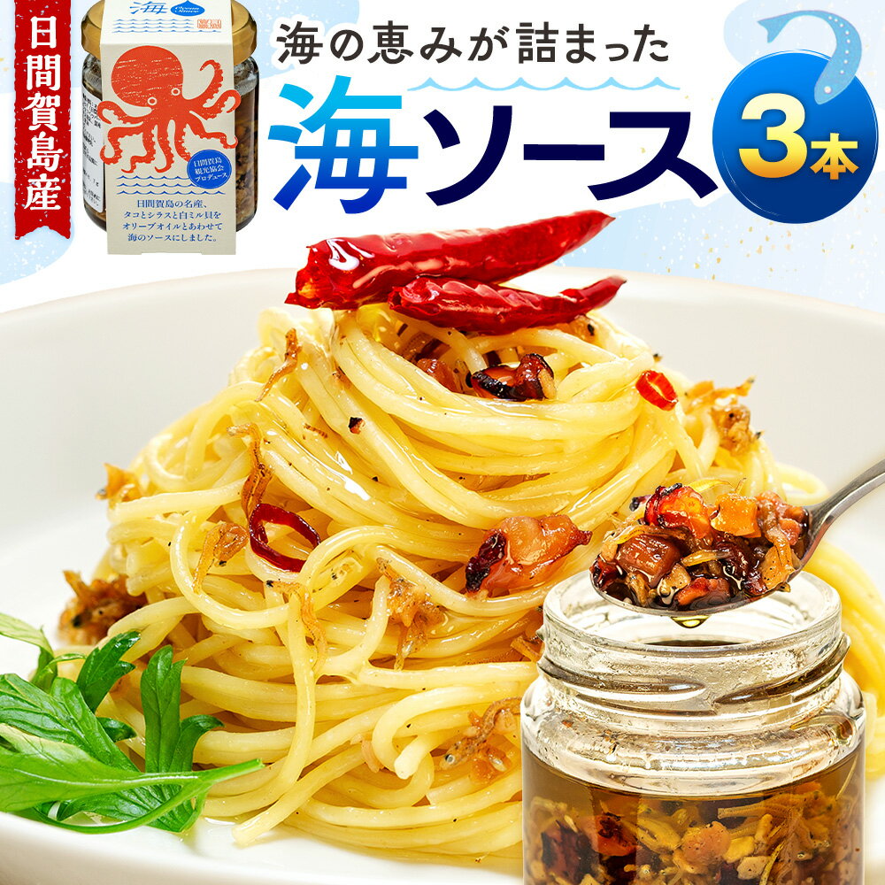 【ふるさと納税】 日間賀島 海ソース 75g × 3本 しらす タコ ミル貝 アヒージョ 海の幸 パスタ チャーハン 焼きそば 炒め トースト ハンバーグ 海鮮 魚介 海 ソース 愛知県 南知多町 ご飯 ごはん おかず 料理 国産 人気 おすすめ