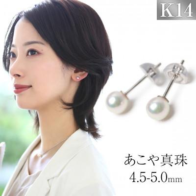 ふるさと納税 長崎市 あこや真珠 4.5-5.0mm 保証書付 ピアス K14WG ベビーパール