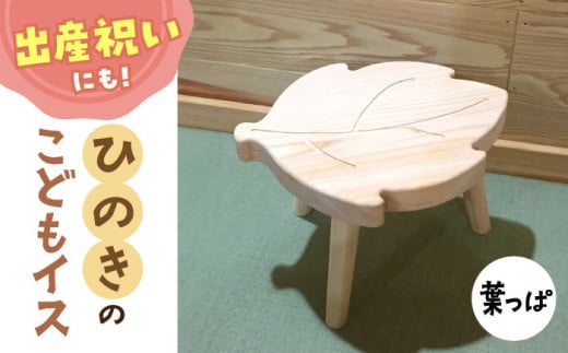 葉っぱ ひのき こどもイス 滋賀県長浜市/株式会社浅尾（天然木材工房Kigumi） [AQBH008] ひのき ヒノキ 檜 桧 子供椅子 子ども椅子 イス いす