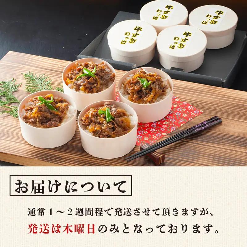国産牛すきわっぱ飯 130g×4個