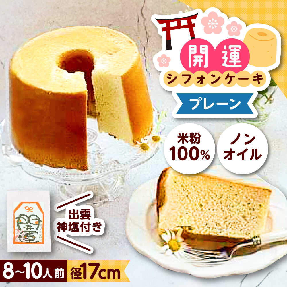 【ふるさと納税】開運シフォンケーキ【平飼いプレーン】（出雲神塩付き）シフォンケーキ スイーツ 無添加 米粉 健康 お菓子 ケーキ 島根県雲南市/ももいろキッチン[AIEI001]