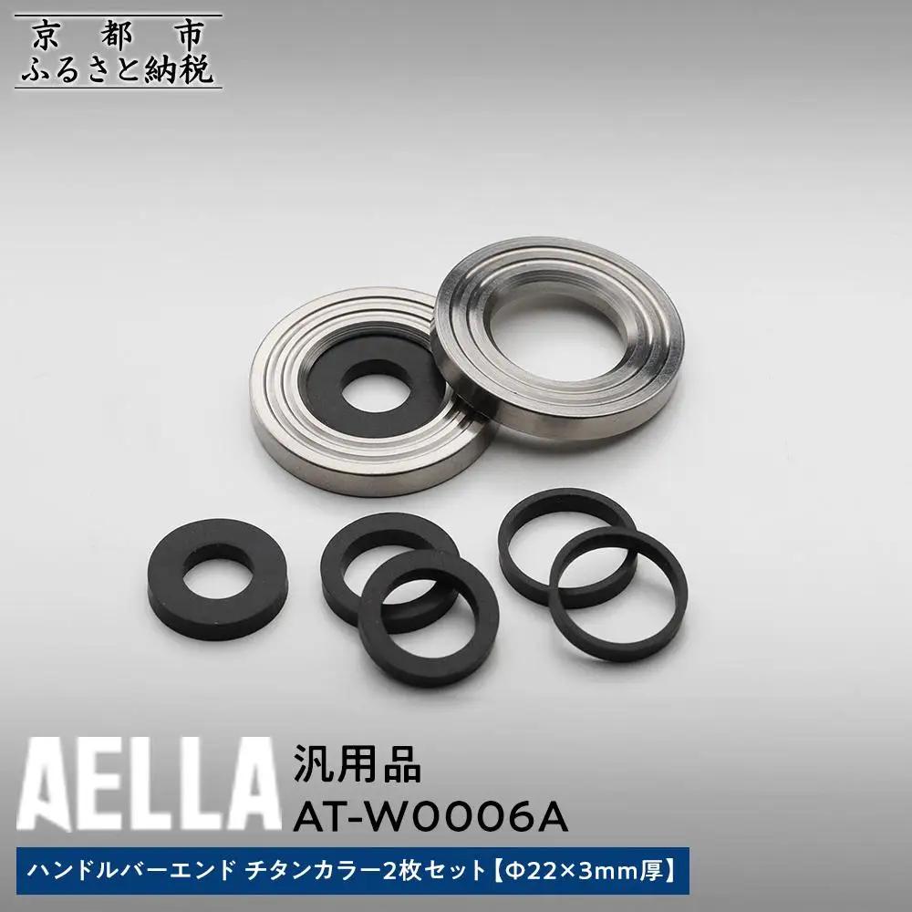 【AELLA】汎用品｜ハンドルバーエンド チタンカラー2枚セット [Φ22×3ｍｍ厚] AT-W0006A［ 京都 バイク カスタム パーツ 人気 おすすめ ツーリング ライダー バイカー メーカー ギア お取り寄せ 通販 ふるさと納税 ］