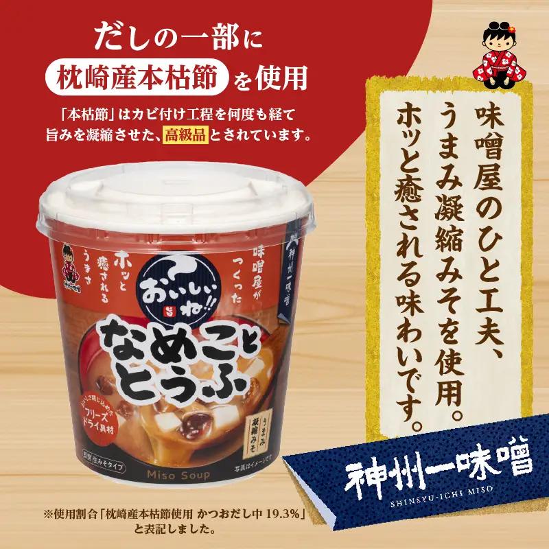 神州一味噌 なめこととうふ みそ汁 60食 カップ インスタント 味噌汁 （WX37）