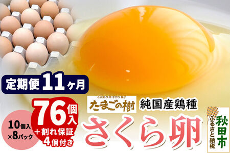 《定期便11ヶ月》 たまごの樹 純国産鶏種 卵『さくら』76個+割れ保証4個付き（10個入×8パック）