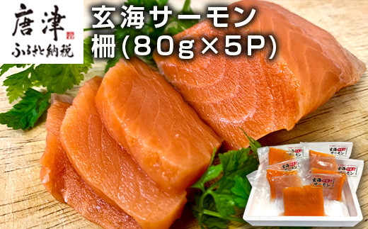 
玄海サーモン 柵(80g×5P) 刺身用 サーモントラウト 小分け
