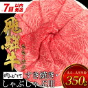 【ふるさと納税】【7営業日以内に発送】 飛騨牛 もも カタ 350g すき焼き しゃぶしゃぶ A5 A4 国産 牛 冷凍 和牛 牛肉 かた カタロース 肩ロース 肩 もも肉 モモ かた 赤身 ギフト 贈答 にく お肉 肉 東白川村 岐阜 飛騨 贅沢 霜降り 【 肉のひぐち 】 10000円