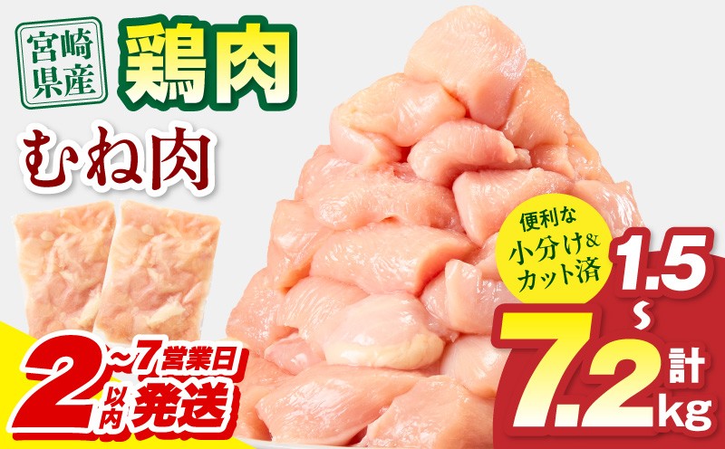 
                  【内容量・発送期日が選べる】宮崎県産 鶏むね肉｜カット済み 一口サイズ 1.5kg 3.9kg 7.2kg 300g 5パック 13パック 24パック 宮崎県産 鶏肉 肉 若鶏ムネ 若鶏 ムネ肉 若鶏むね 鶏むね むね肉 唐揚げ からあげ おかず 弁当 お弁当 国産 宮崎産 国産鶏 使い勝手 料理 調理 アレンジ 冷凍 グルメ お取り寄せ おすすめ 人気 宮崎県 宮崎市｜_M179-033-SKU
                