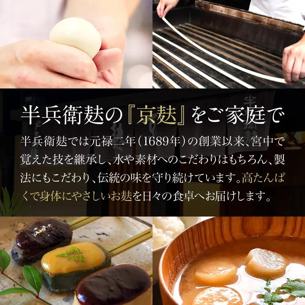 【半兵衛麸】京の麸屋の田楽セット｜京都 元禄2年創業 老舗 有名店 人気セット
