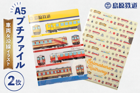 AJ647 島原鉄道 プチファイル 2枚 セット （車両＆沿線イラスト） [ ファイル クリアファイル A5 列車 電車 島鉄 グッズ 島原鉄道株式会社 長崎県 島原市]