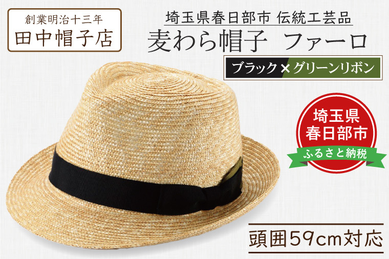 
            春日部市伝統工芸品　田中帽子店　麦わら帽子　ファーロ　ブラック＆グリーンリボン　頭囲59cm (UK-H137-BKGR-L)（AN093）
          