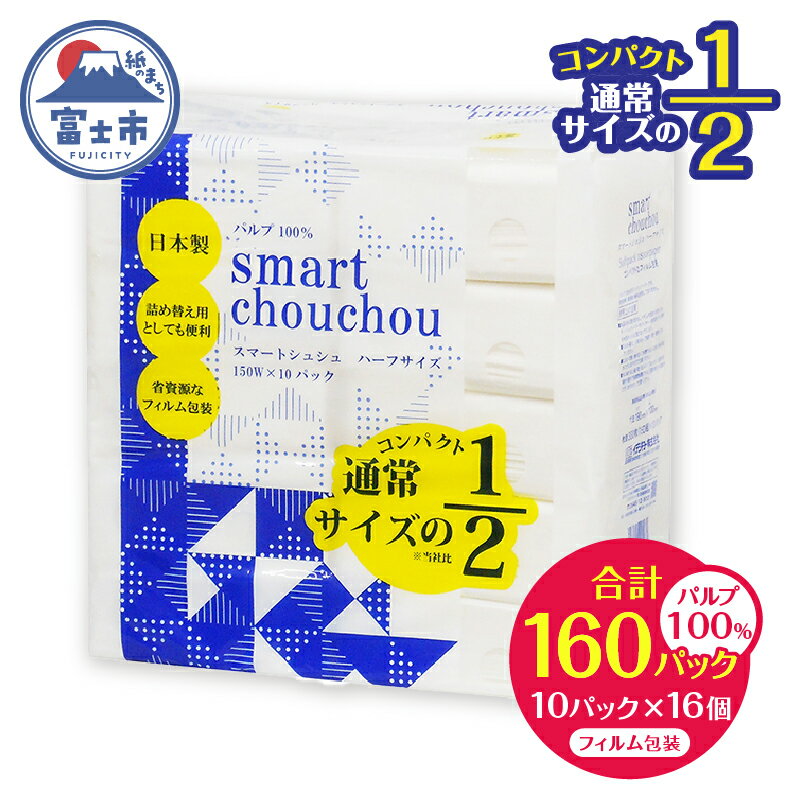 【ふるさと納税】 コンパクト ハーフサイズ ソフトパック ティッシュ ペーパー スマートシュシュ 150W10P 持ち運び 車内用 室内用 ちょうどいい 分別不要 省資源 安心 日本製 便利 100％パルプ 日用品 生活用品 防災 備蓄 富士市 [sf002-343]