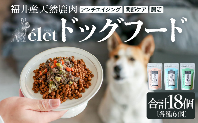 
            福井県産天然鹿使用の美容健康 ドッグフード e'let 18個セット（腸活、関節ケア、アンチエイジング 各6個） 【ジビエ 鹿肉 シカ 健康 犬 小型犬 中型犬 大型犬 ペット フード エサ 厳選】 [C-20001]
          
