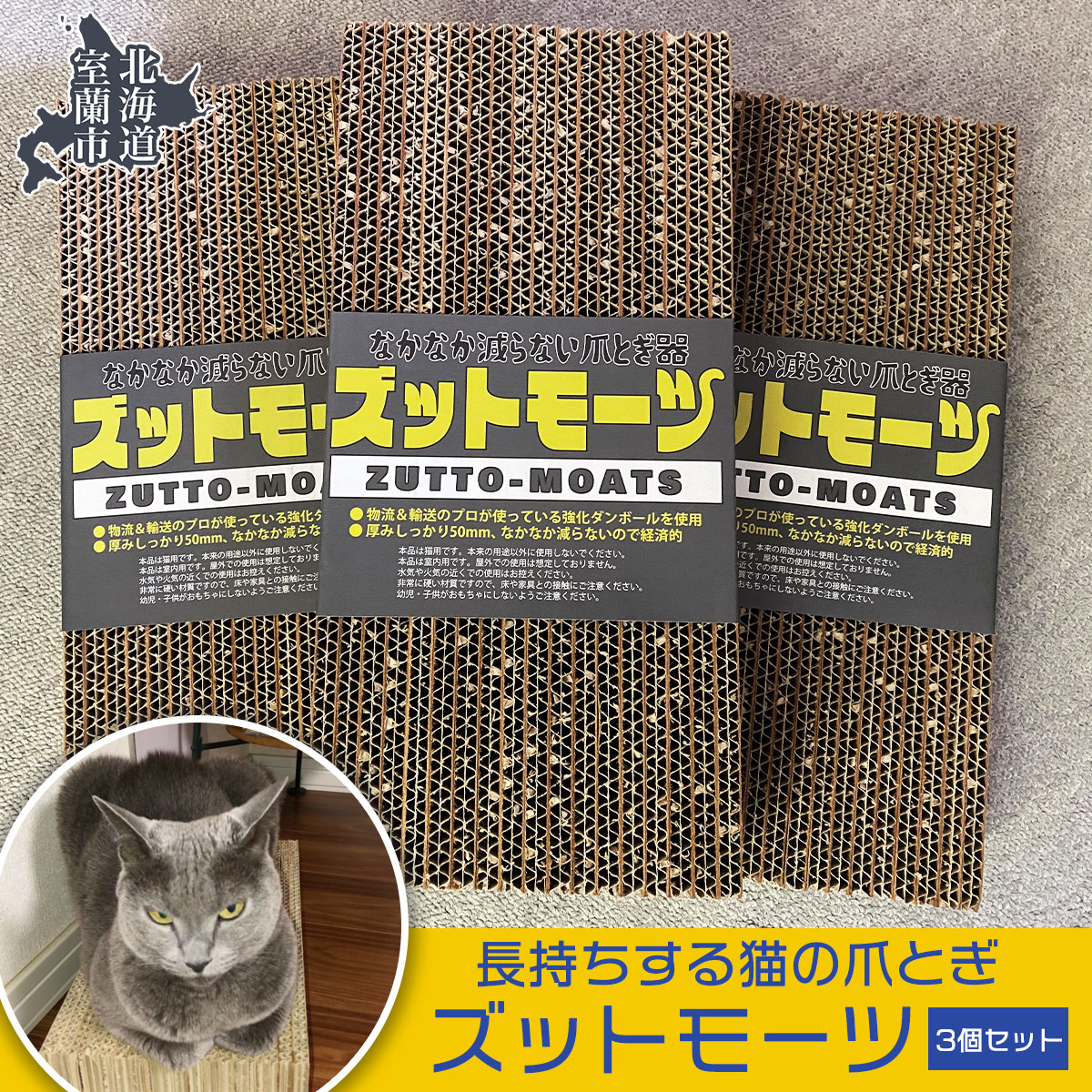 【長持ちする猫の爪とぎ】ズットモーツ 3個セット MROJ002