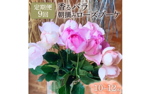 【9ヶ月定期便】 バラ 花束 ブーケ 朝摘み 3種類 薔薇 花 ばら 花 パフューム ローズ 生花 ギフト 花 プレゼント 祝い 定期便 母の日 卒業式 贈り物 贈答 記念日 香り 静岡県 藤枝市 