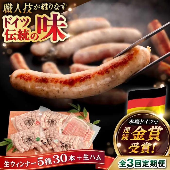 【全3回定期便】本場ドイツで連続金賞受賞！ 生 ウインナー 5種 30本 + 生ハム 糸島 / 糸島手造りハム [AAC010] ソーセージ 詰め合わせ ランキング 上位 人気 おすすめ