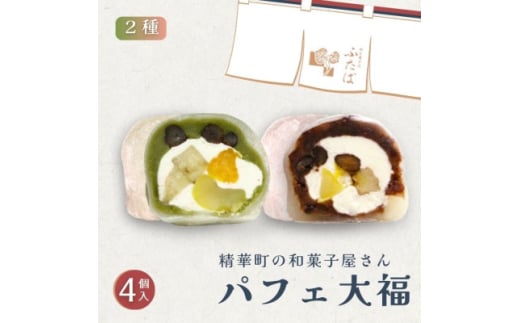 抹茶パフェ大福・パフェ大福セット 計4個 (各2個)【1574022】