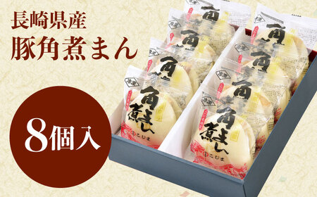 長崎県産豚角煮まん　8個[QAX014]