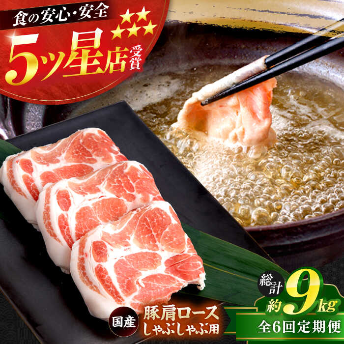 【ふるさと納税】【6回定期便】国産 豚肩ロース しゃぶしゃぶ用 約300g×5 総計約9kg 豚 肩ロース 鍋 小分け 【(有)山重食肉】[ATAP113]