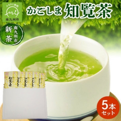 
                  ＜知覧茶新茶祭り＞＜簡易包装＞かごしま知覧茶5本セット【1725134】
                